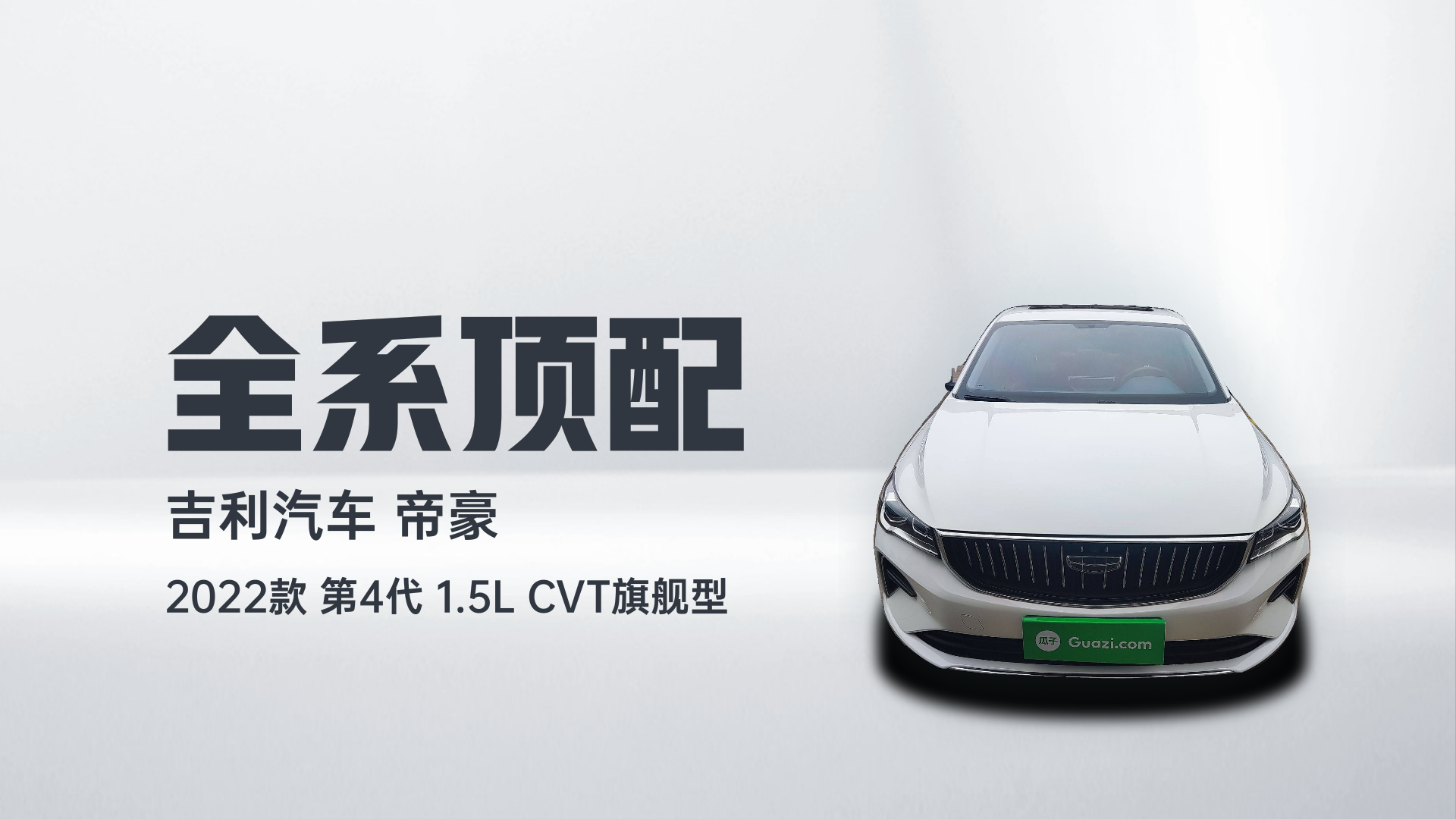 吉利汽车 帝豪 2022款 第4代 1.5L CVT旗舰型解读1