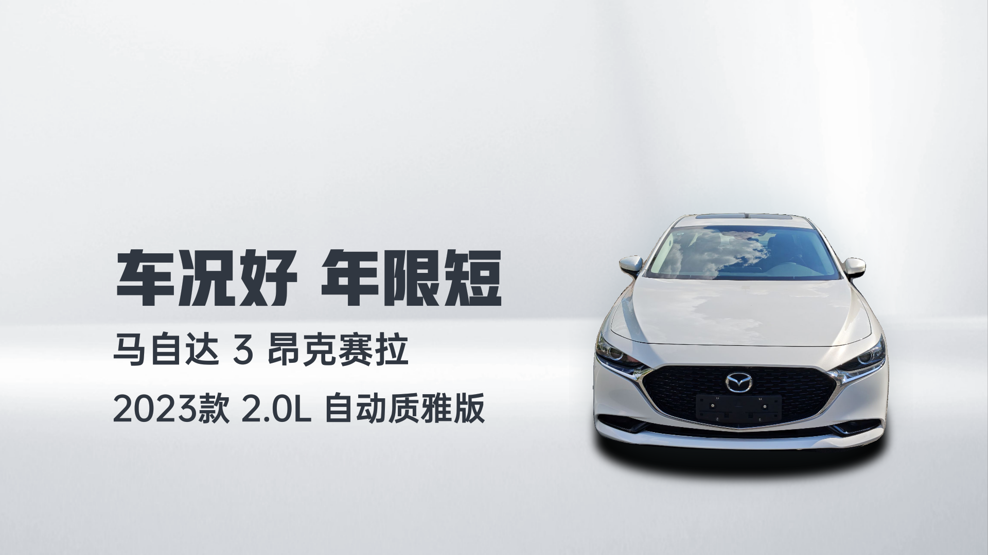 马自达3 昂克赛拉 2023款 2.0L 自动质雅版解读2
