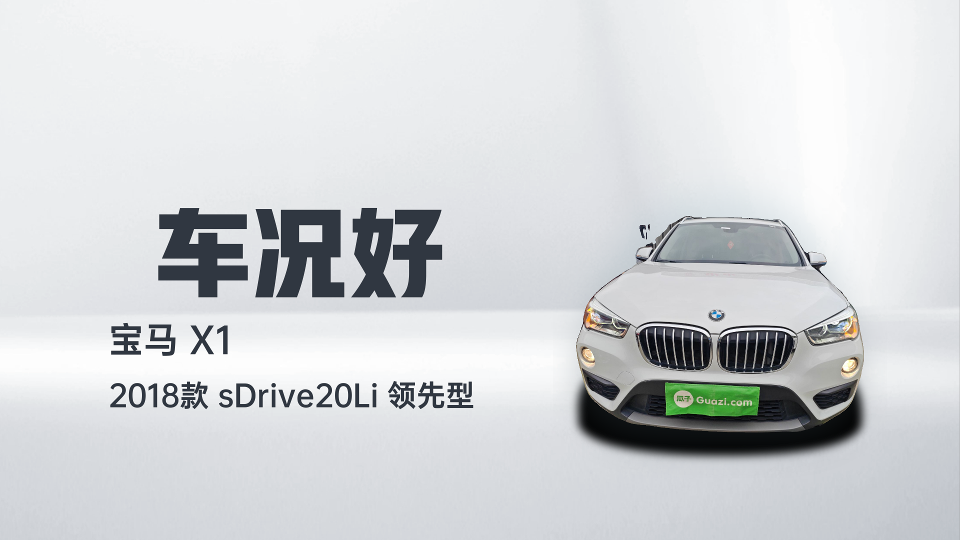 宝马X1 2018款 sDrive20Li 领先型解读1