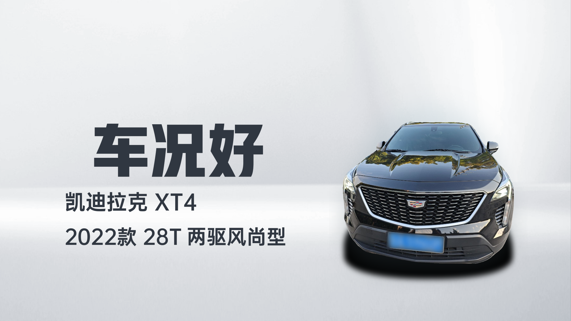 凯迪拉克XT4 2022款 28T 两驱风尚型解读1