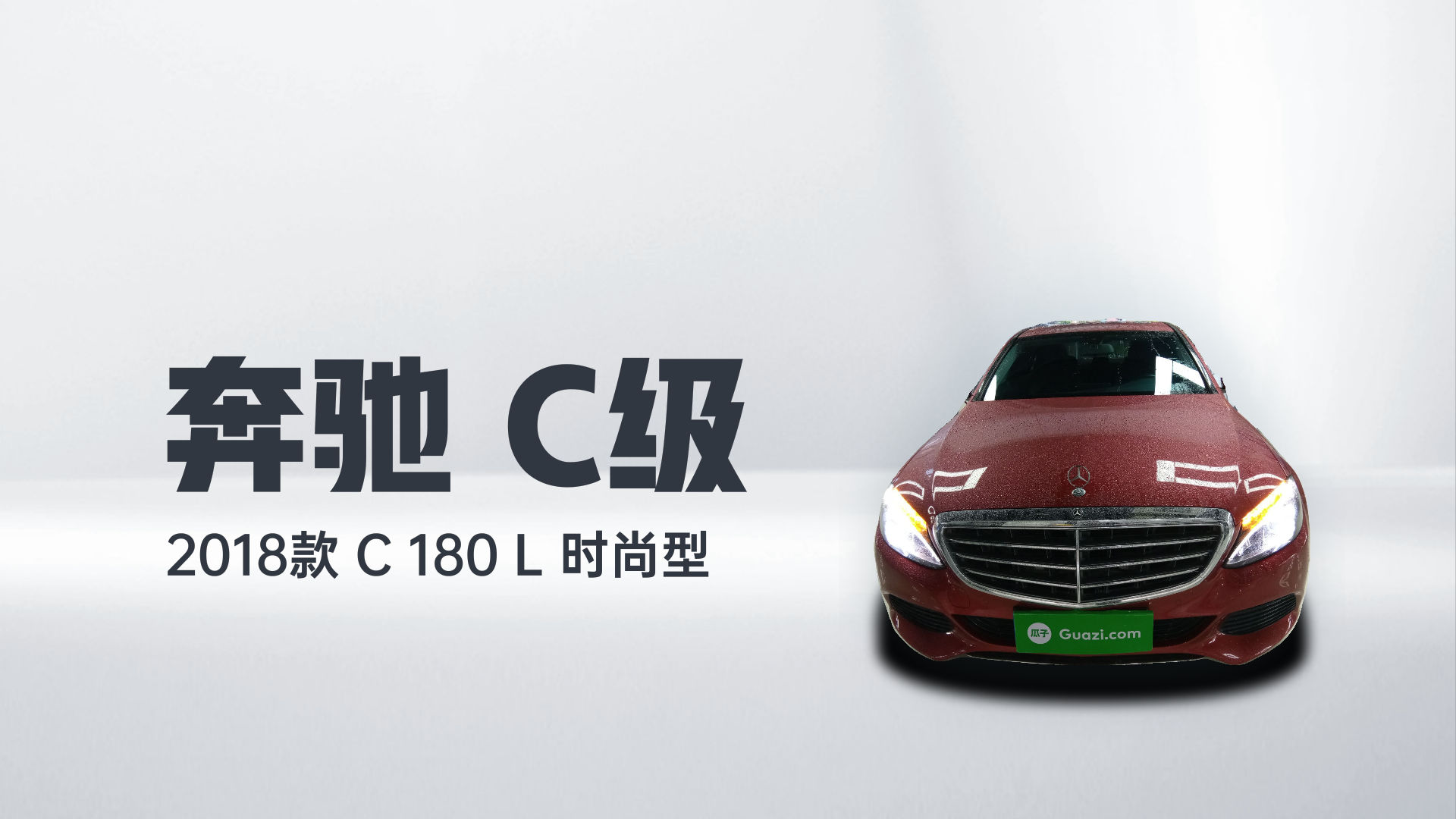 奔驰C级 2018款 C 180 L 时尚型解读2