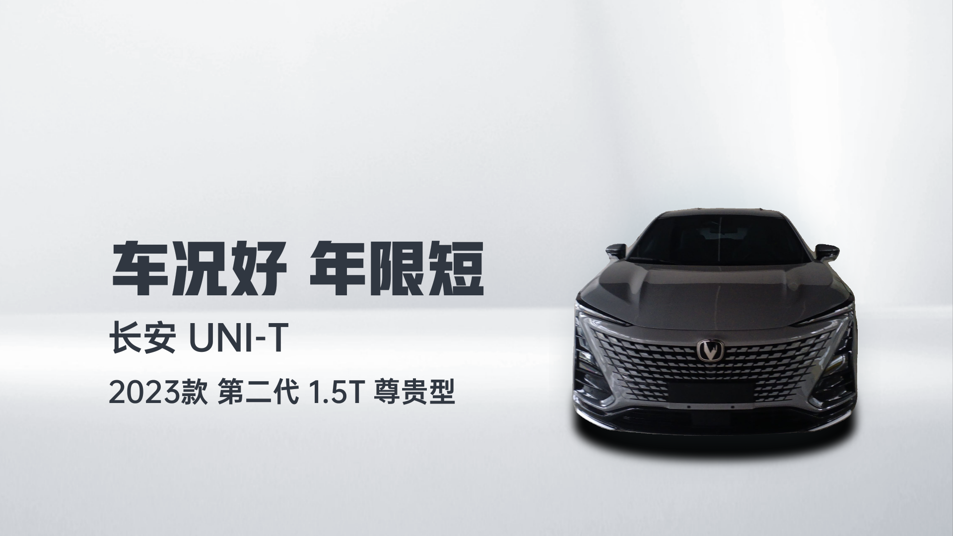 长安UNI-T 2023款 第二代 1.5T 尊贵型解读1