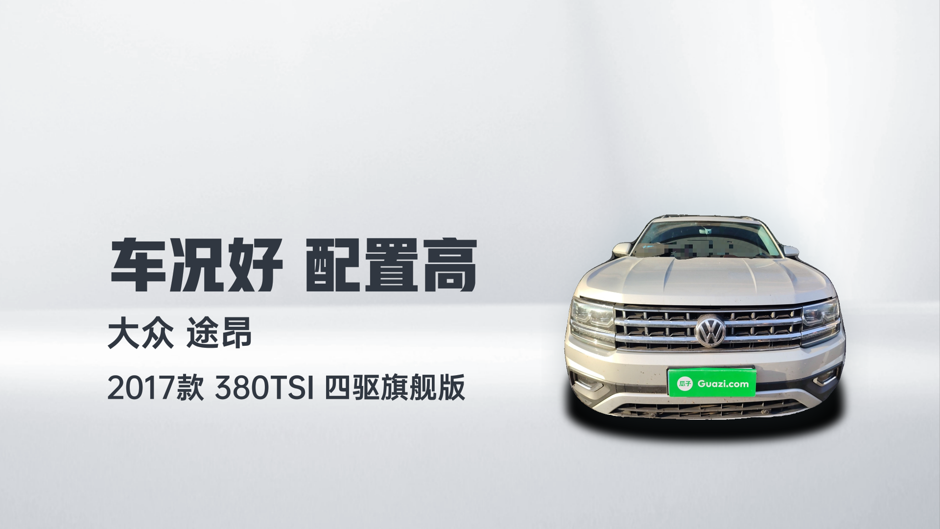 大众 途昂 2017款 380TSI 四驱旗舰版解读1