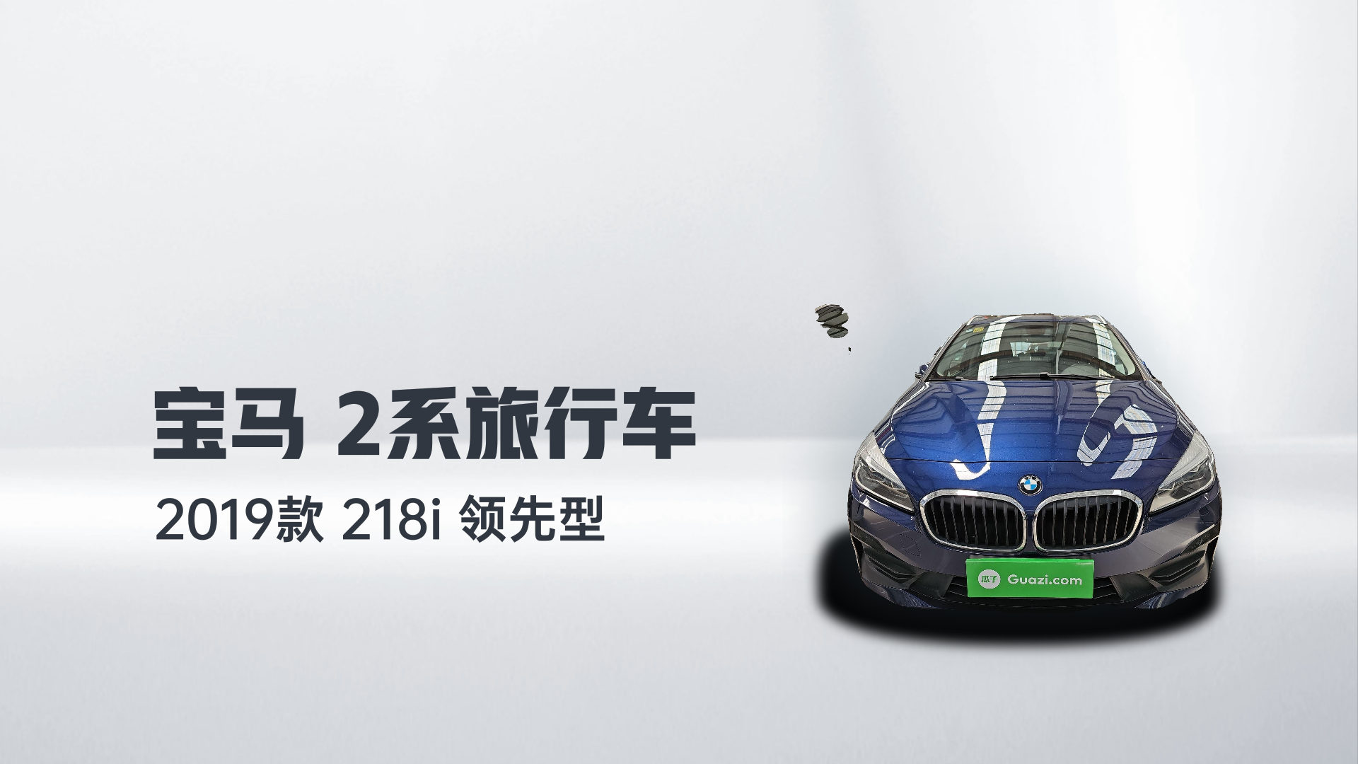 宝马2系旅行车 2019款 218i 领先型解读2