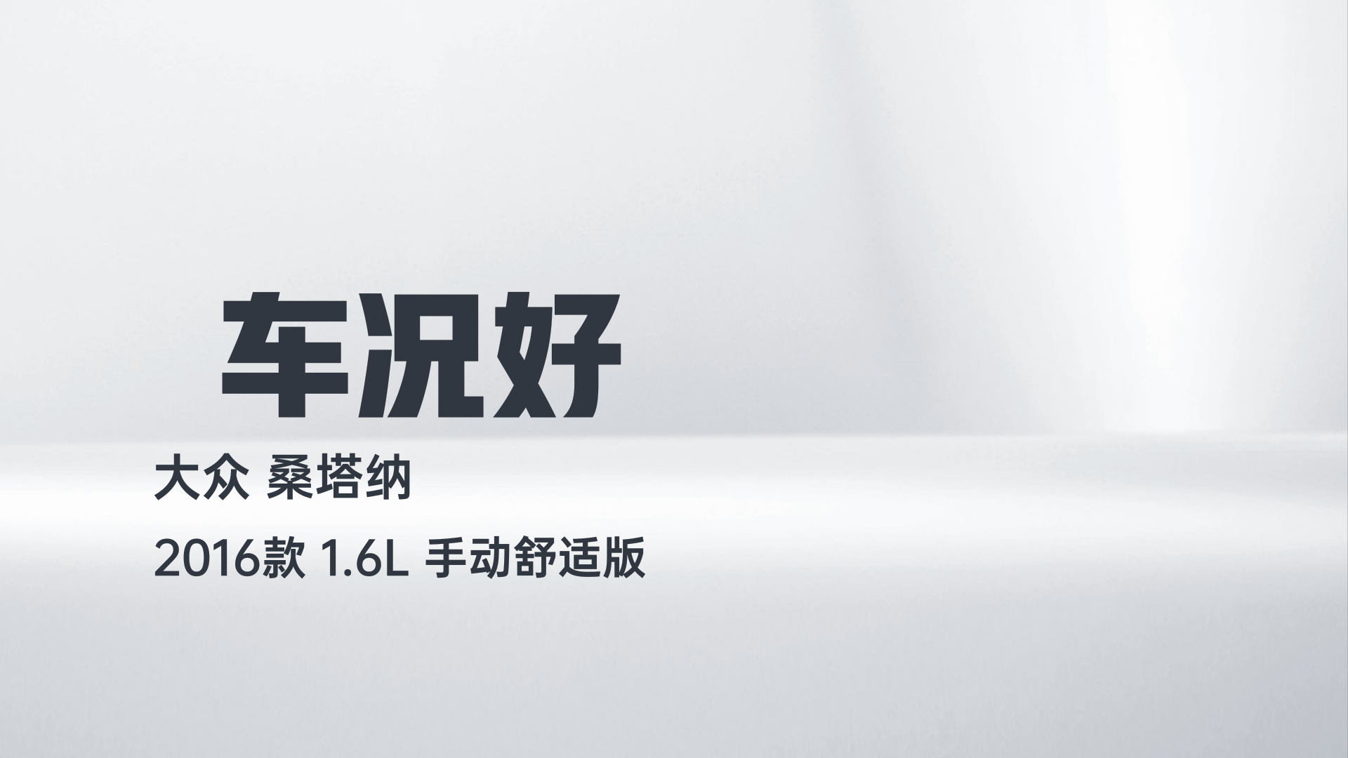 大众 桑塔纳 2016款 1.6L 手动舒适版解读1