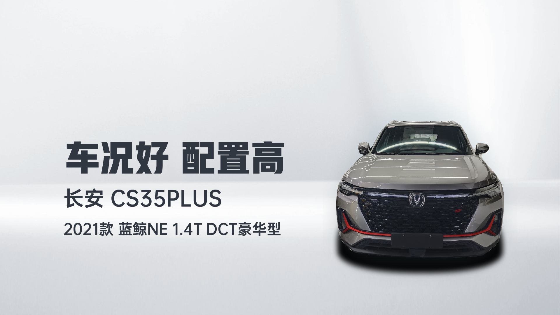 长安CS35PLUS 2021款 蓝鲸NE 1.4T DCT豪华型解读2