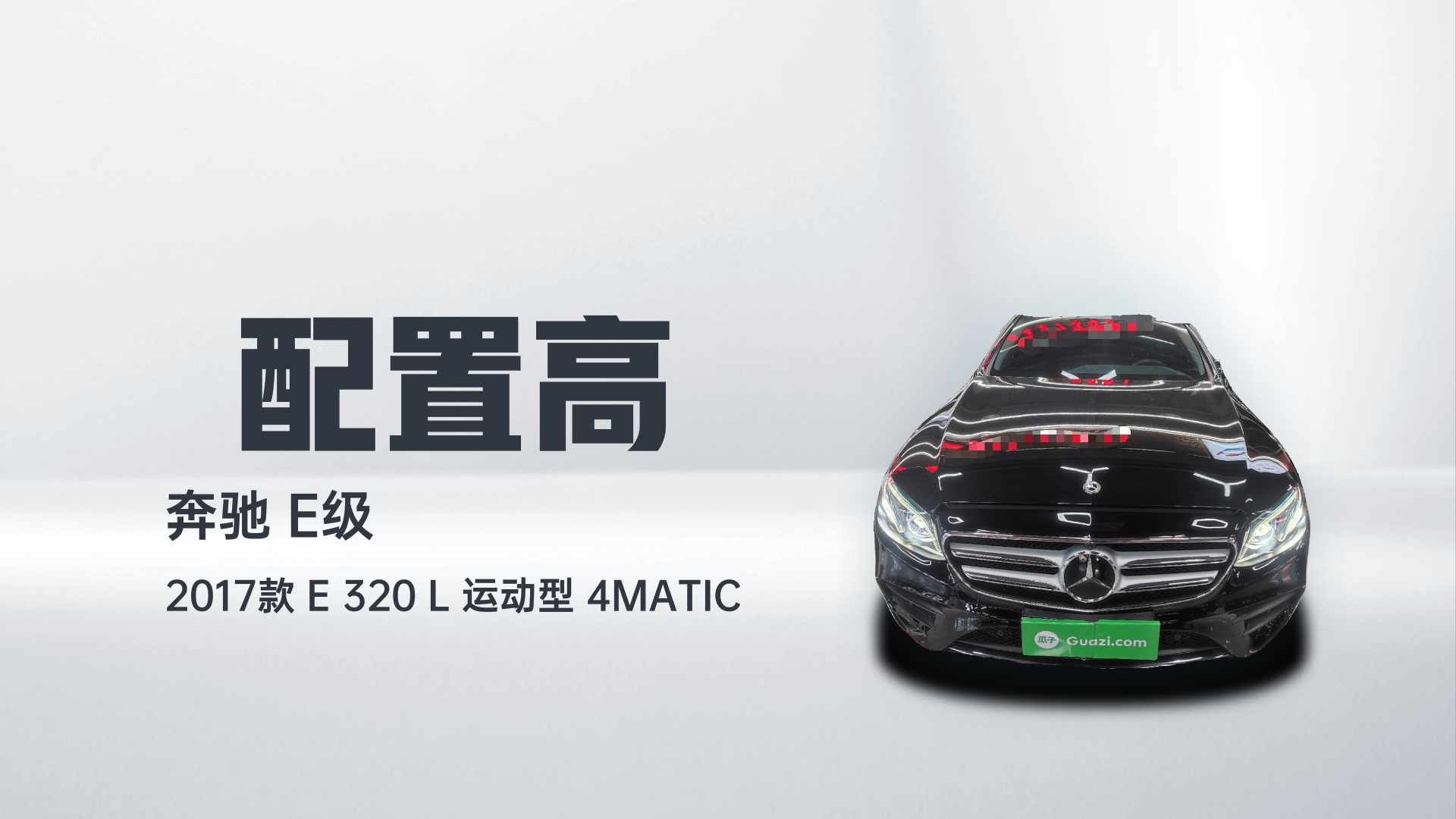 奔驰E级 2017款 E 320 L 运动型 4MATIC解读2