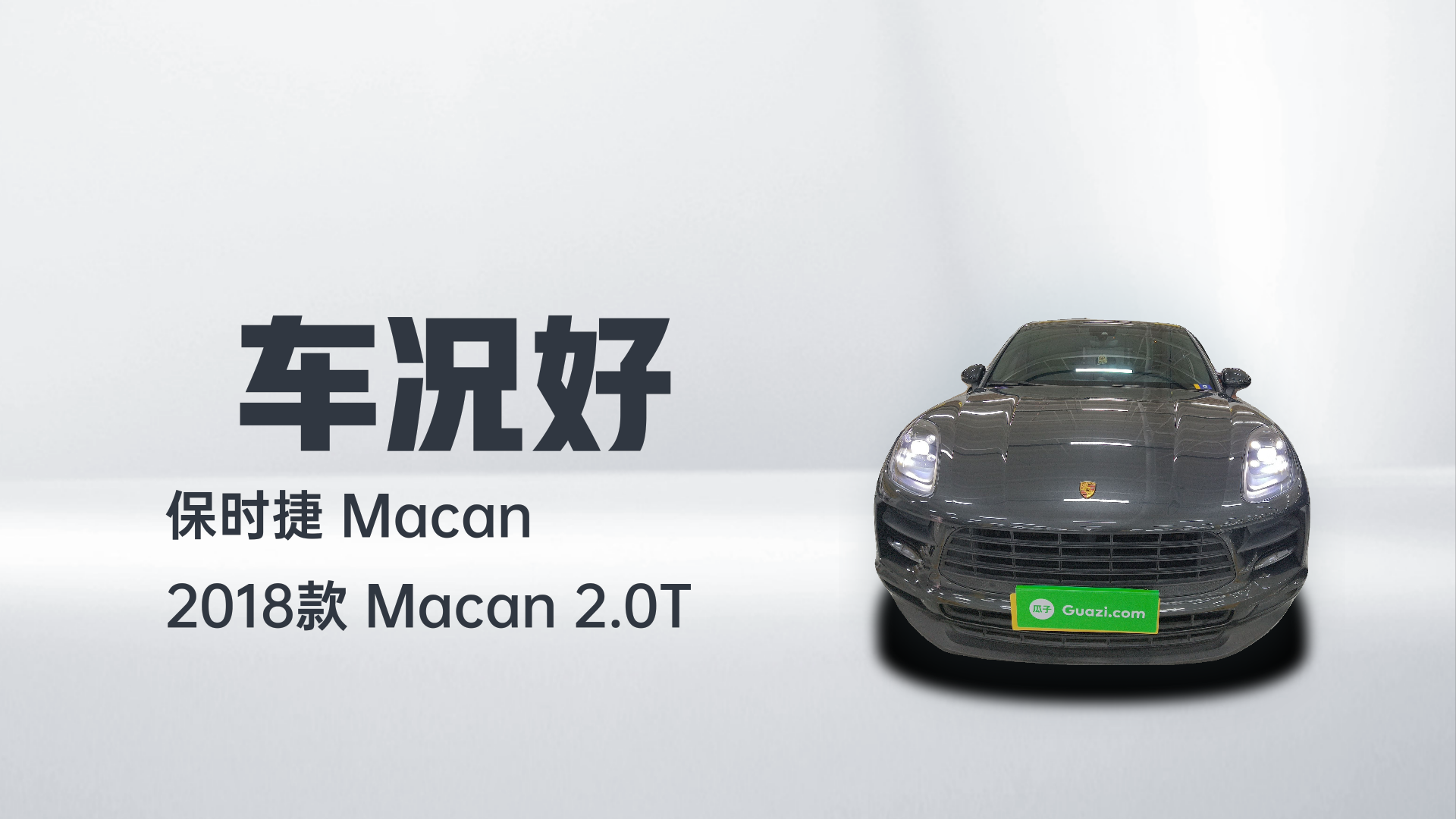 保时捷 2018款 Macan 2.0T解读2