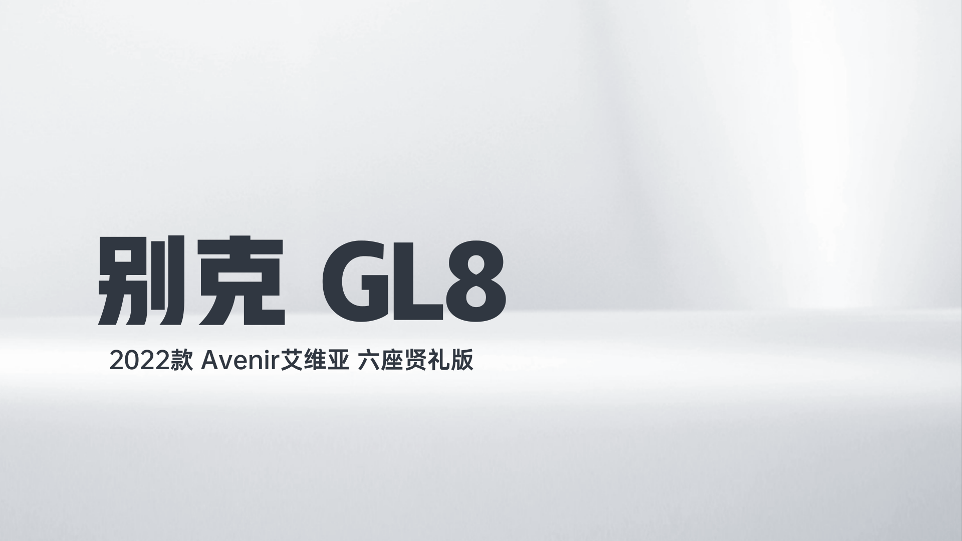 别克GL8 2022款 Avenir艾维亚 六座贤礼版解读2