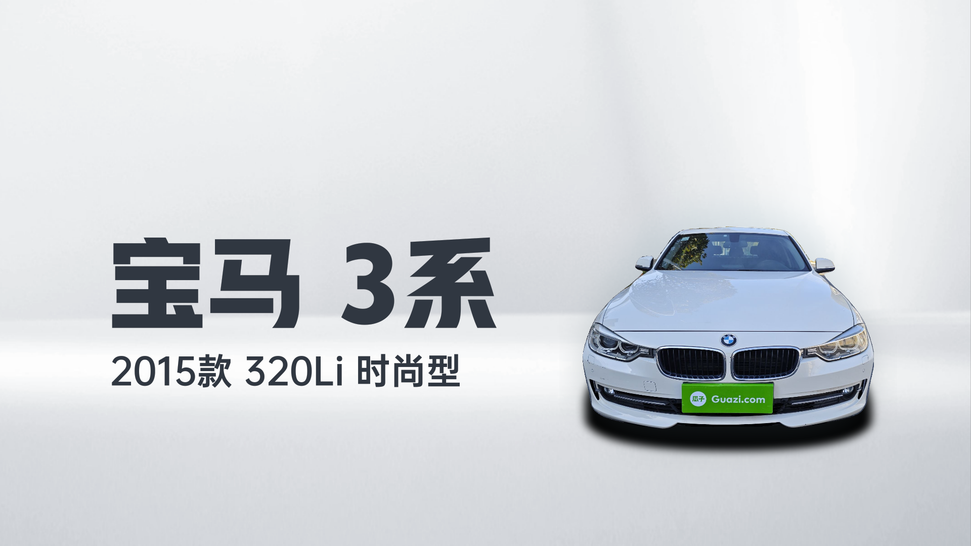 宝马3系 2015款 320Li 超悦版时尚型解读1