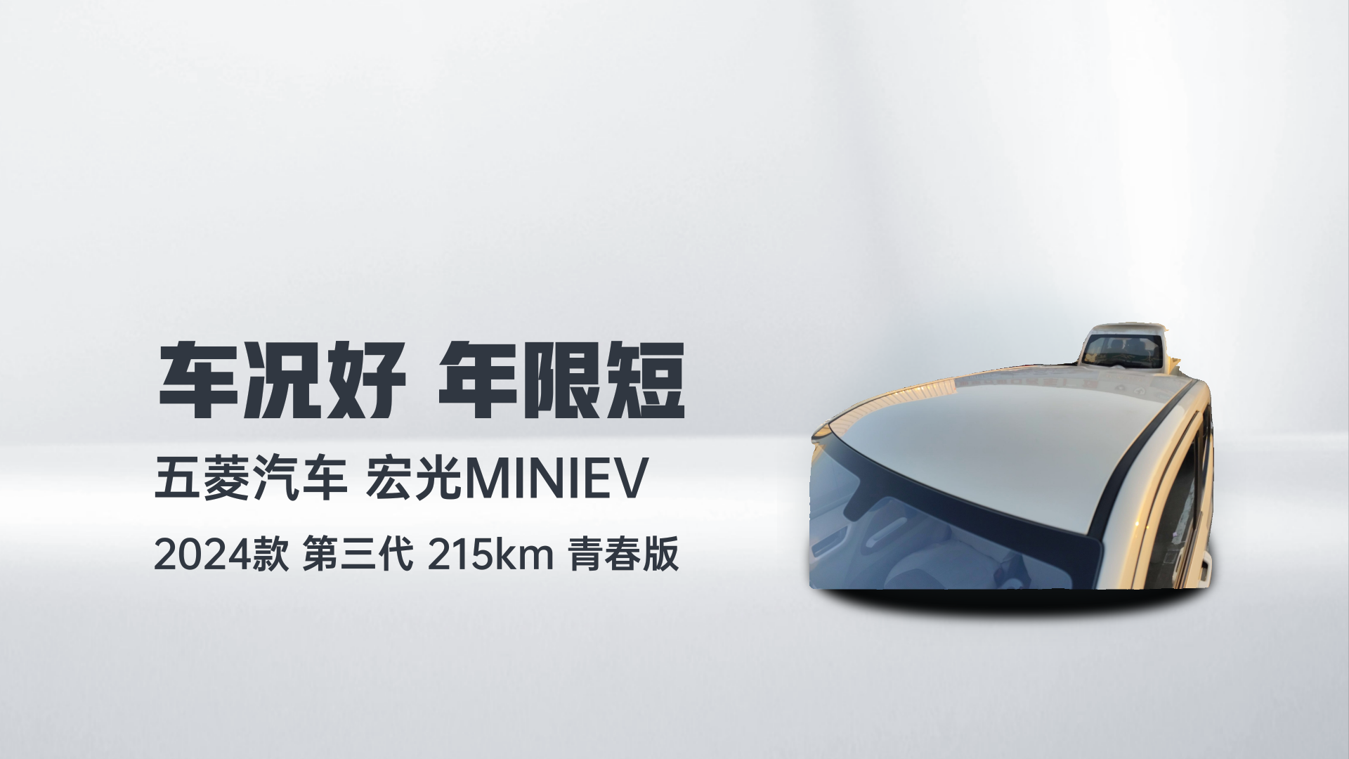 五菱汽车 宏光MINIEV 2024款 第三代 215km 青春版解读2