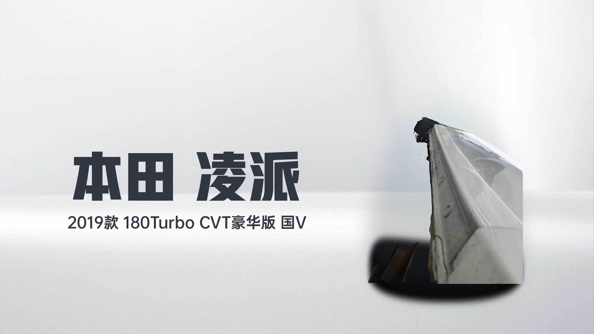 本田 凌派 2019款 180Turbo CVT豪华版 国V解读2