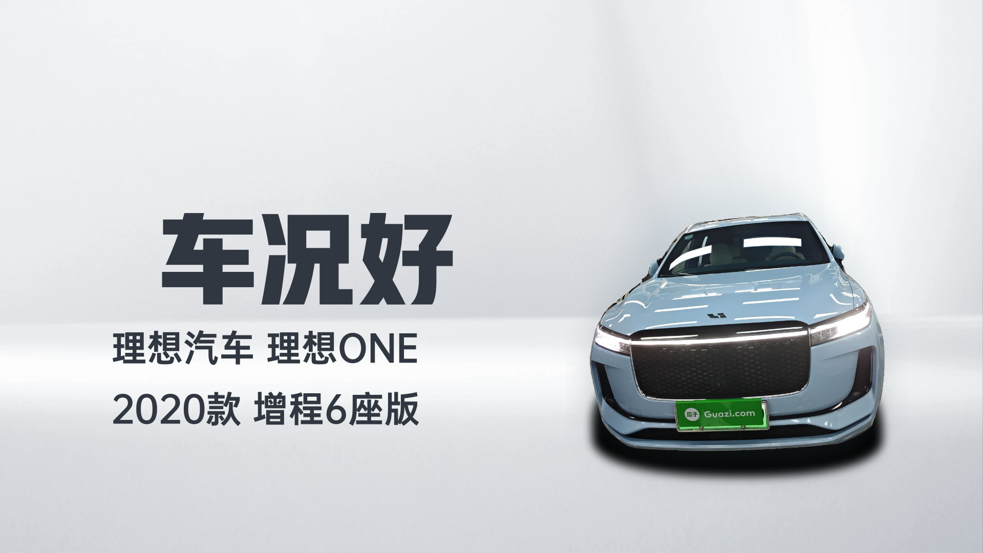理想汽车 理想ONE 2020款 增程6座版解读1