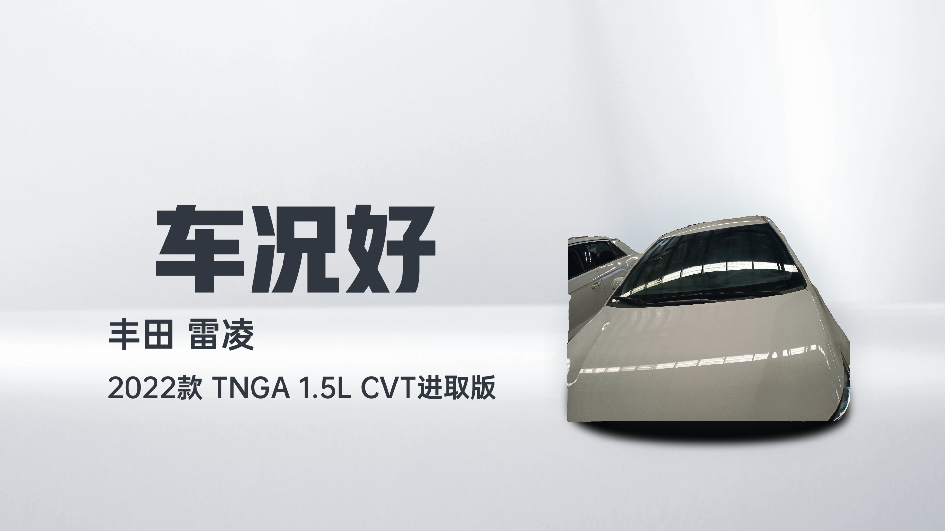 丰田 雷凌 2022款 TNGA 1.5L CVT进取版解读1