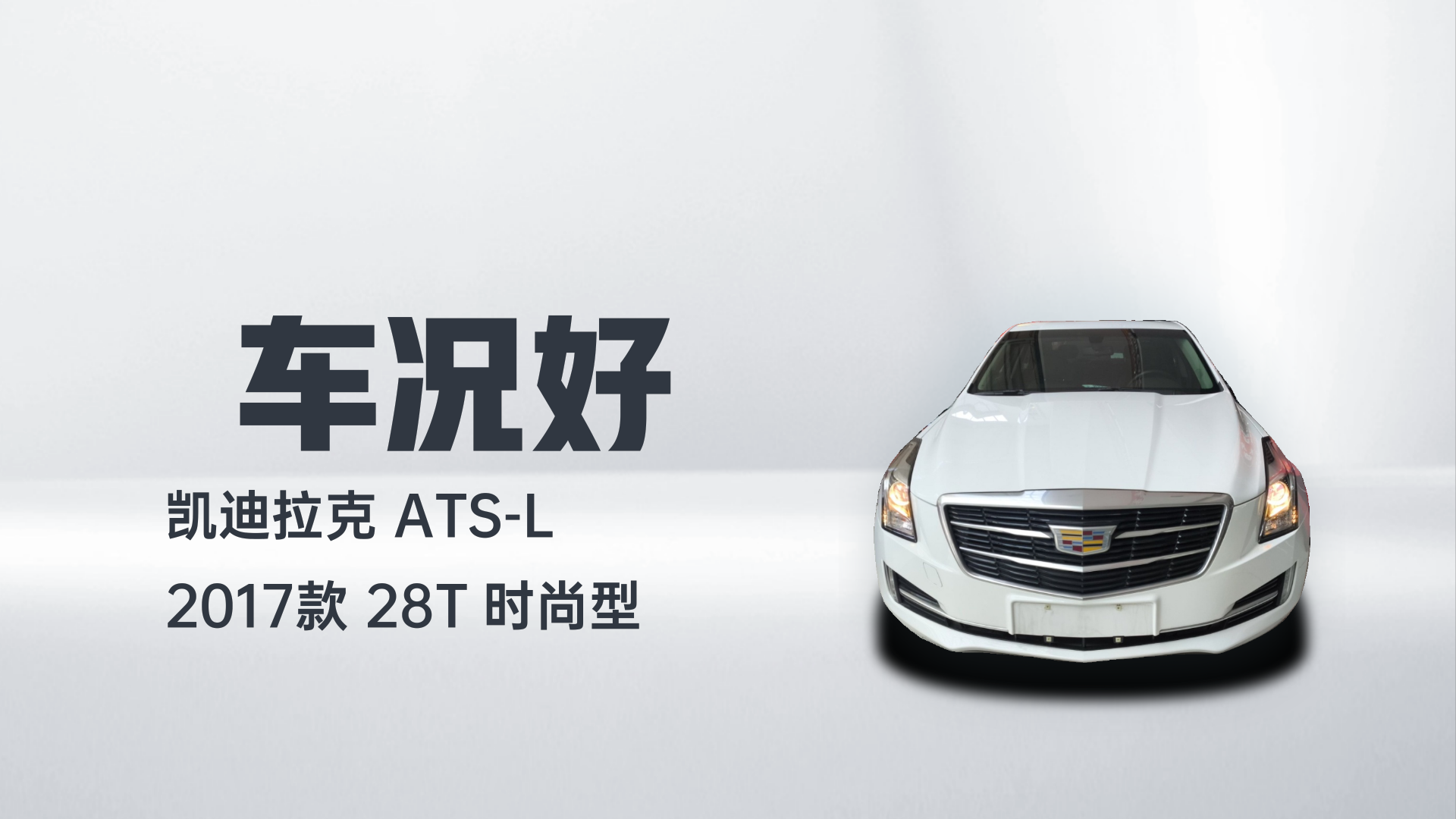 凯迪拉克ATS-L 2017款 28T 时尚型解读1