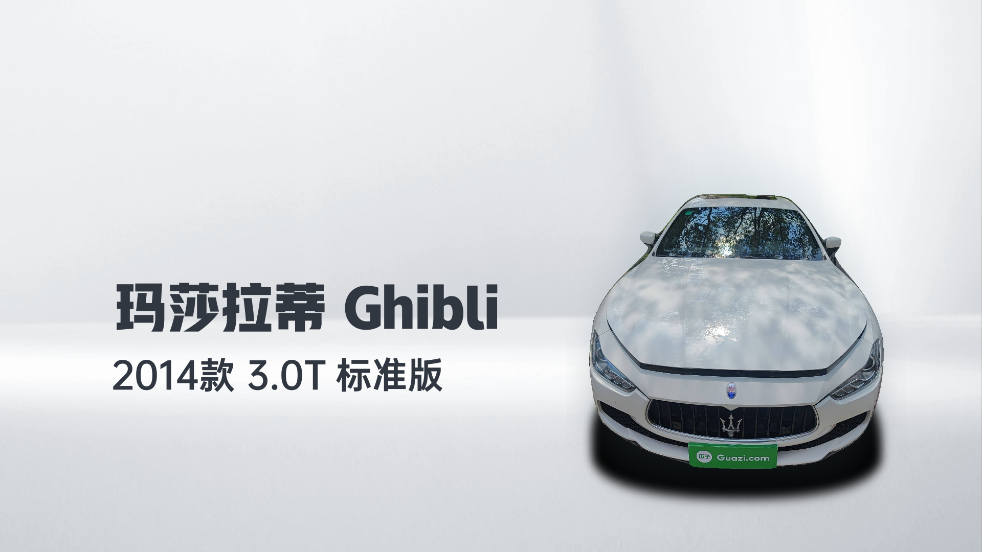 玛莎拉蒂 Ghibli 2014款 3.0T 标准版解读2