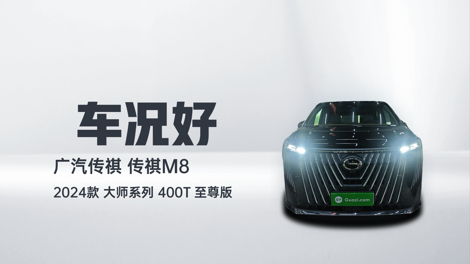 广汽传祺 传祺M8 2024款 大师系列 400T 至尊版解读2