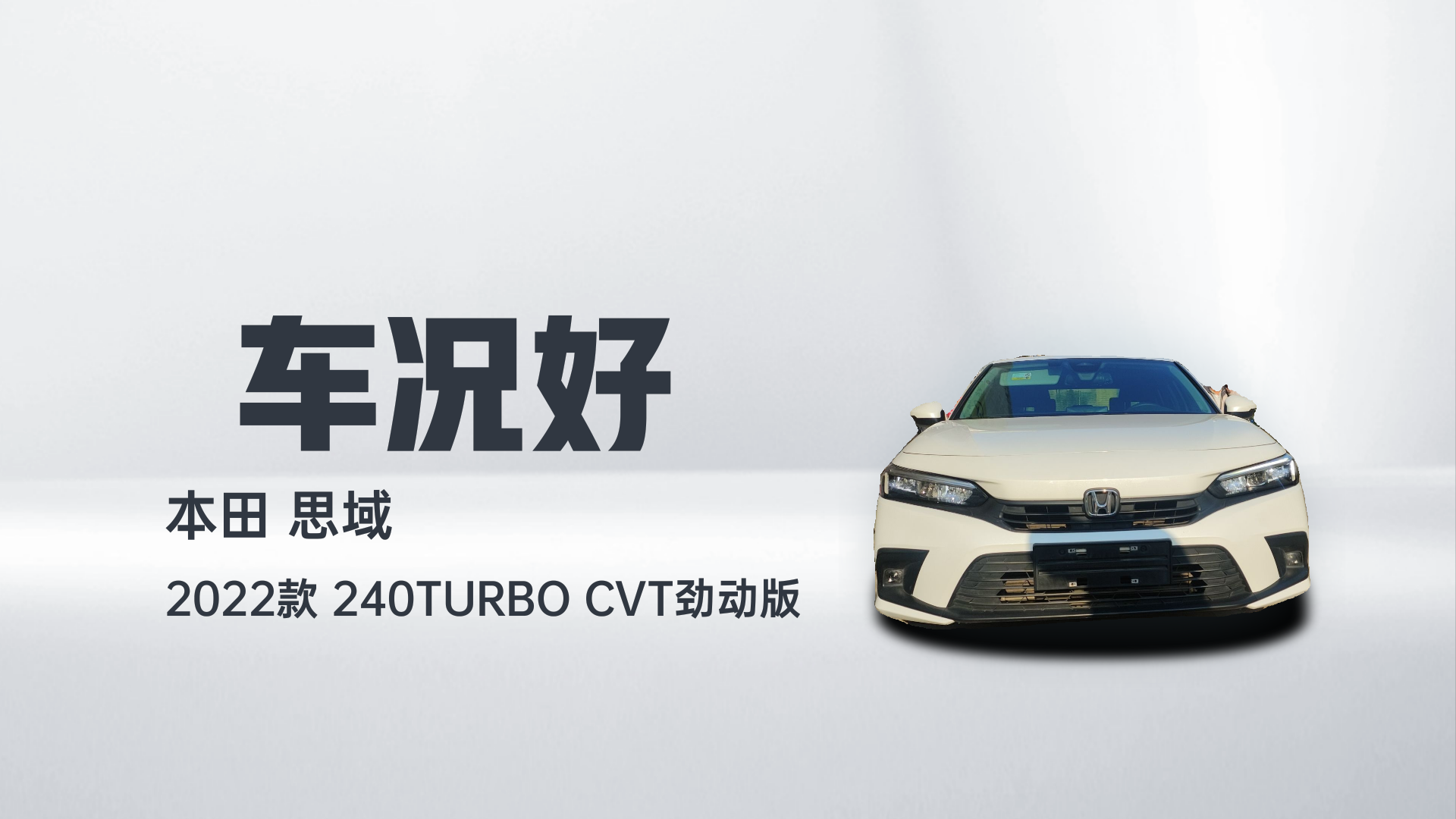 本田 思域 2022款 240TURBO CVT劲动版解读1