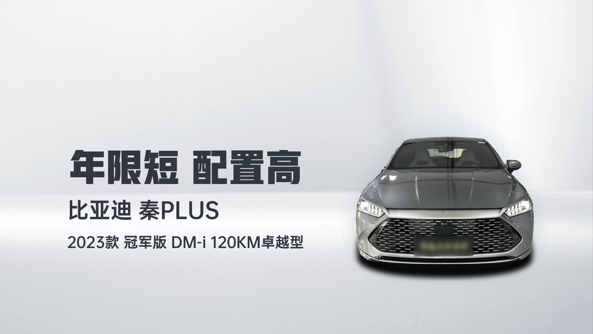 比亚迪 秦PLUS 2023款 冠军版 DM-i 120KM卓越型解读2