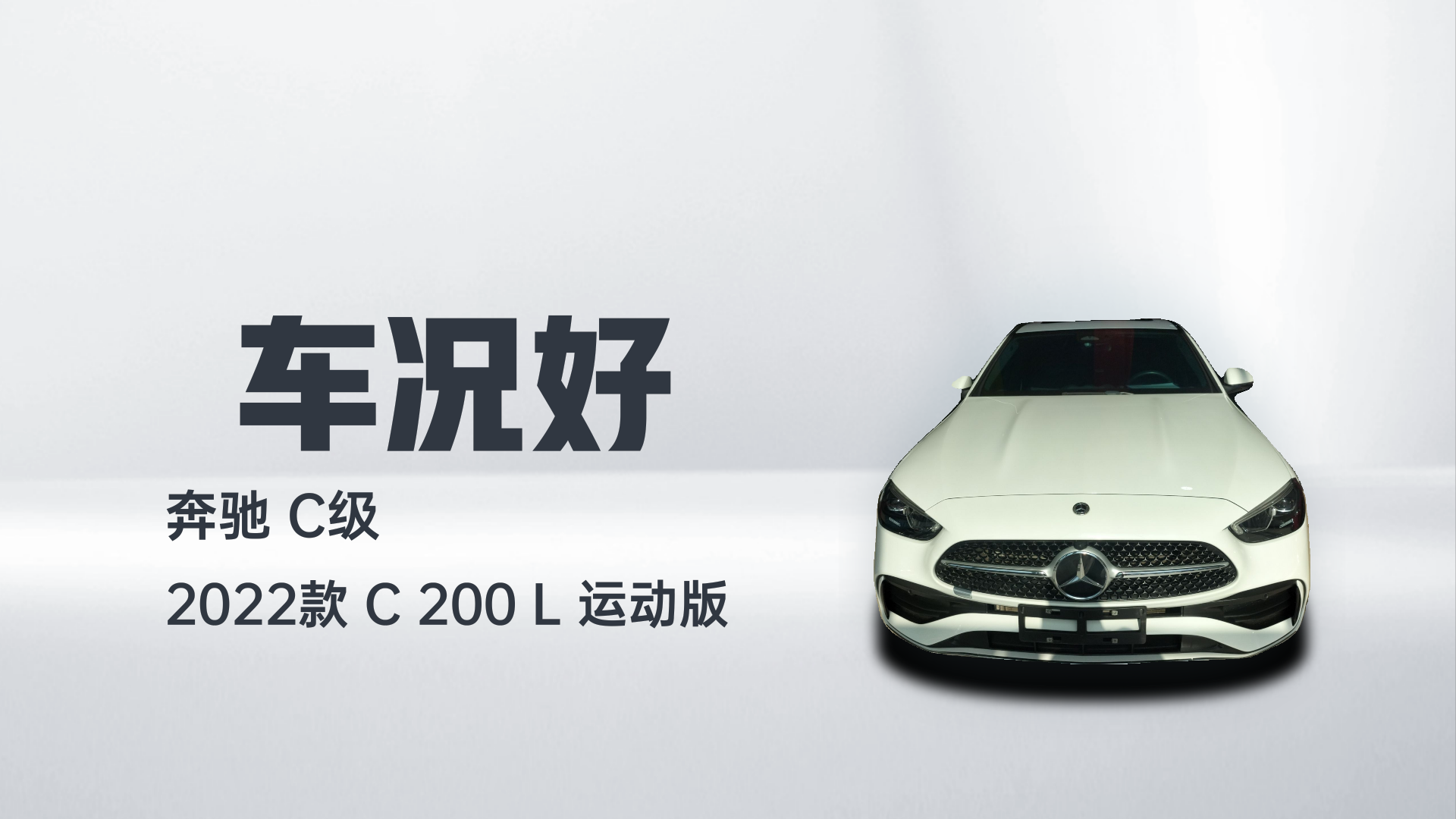 奔驰C级 2022款 C 200 L 运动版解读1