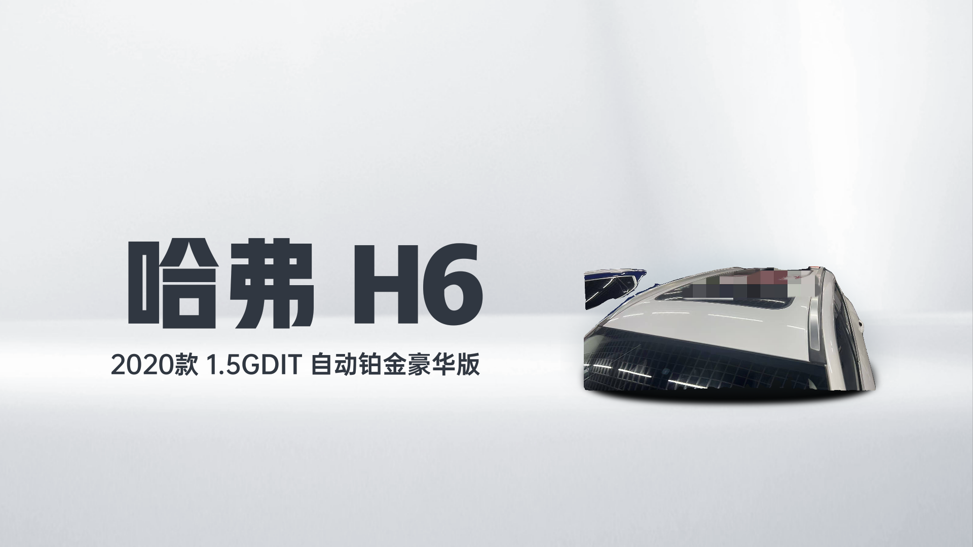 哈弗H6 2020款 1.5GDIT 自动铂金豪华版解读2