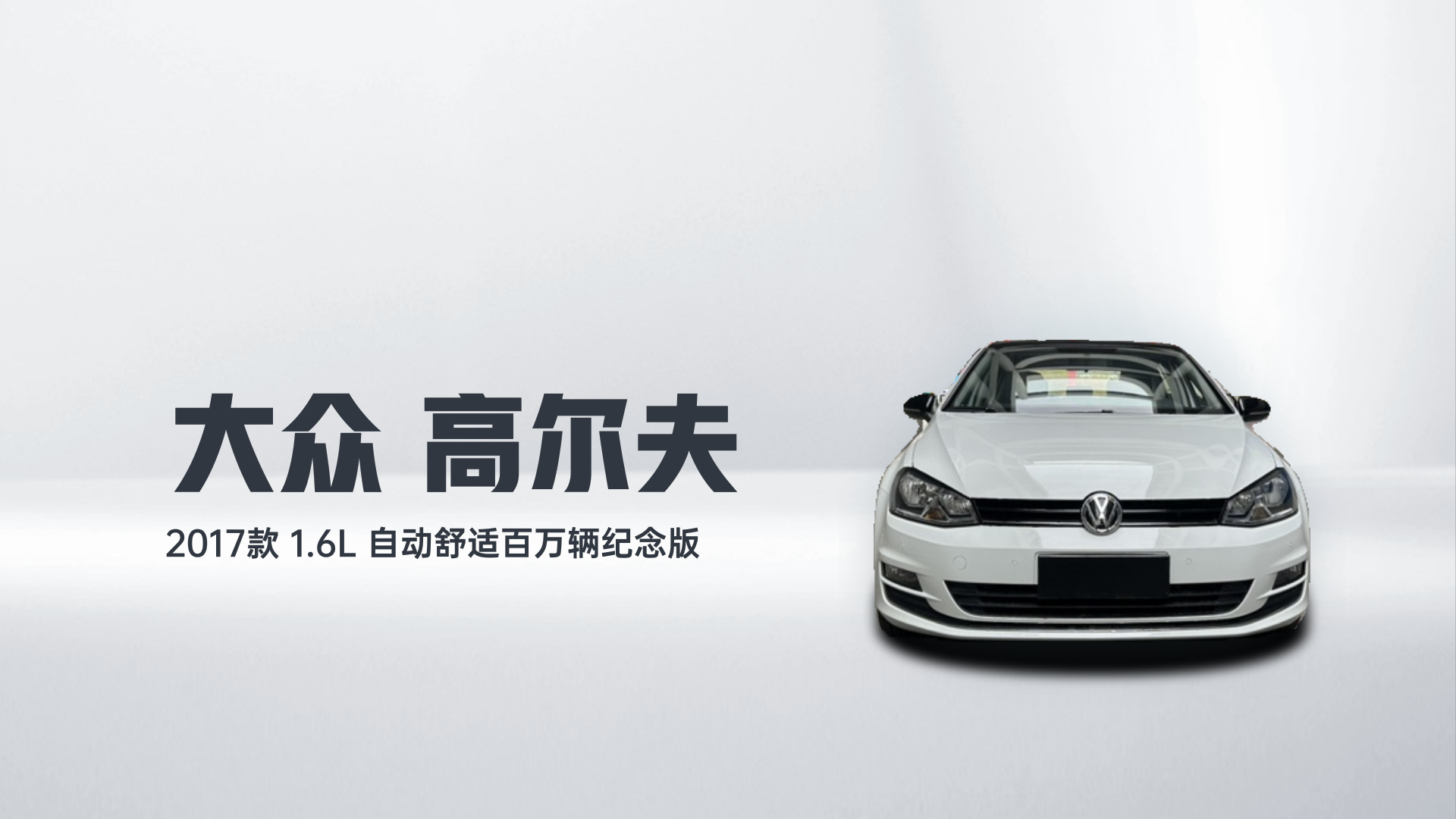 大众 高尔夫 2017款 1.6L 自动舒适百万辆纪念版解读2