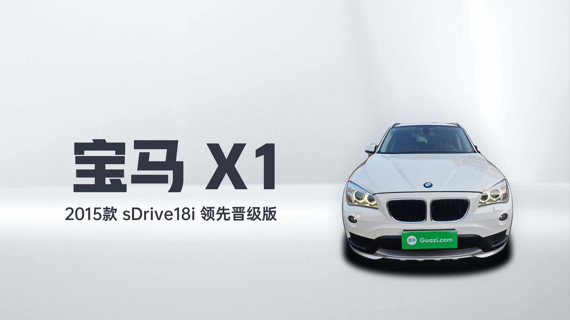 宝马X1 2015款 sDrive18i 领先晋级版解读1