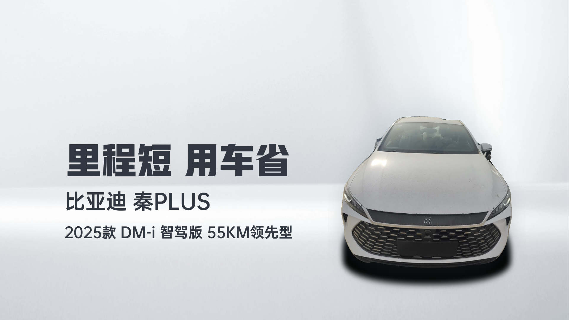 比亚迪 秦PLUS 2025款 DM-i 智驾版 55KM领先型解读2