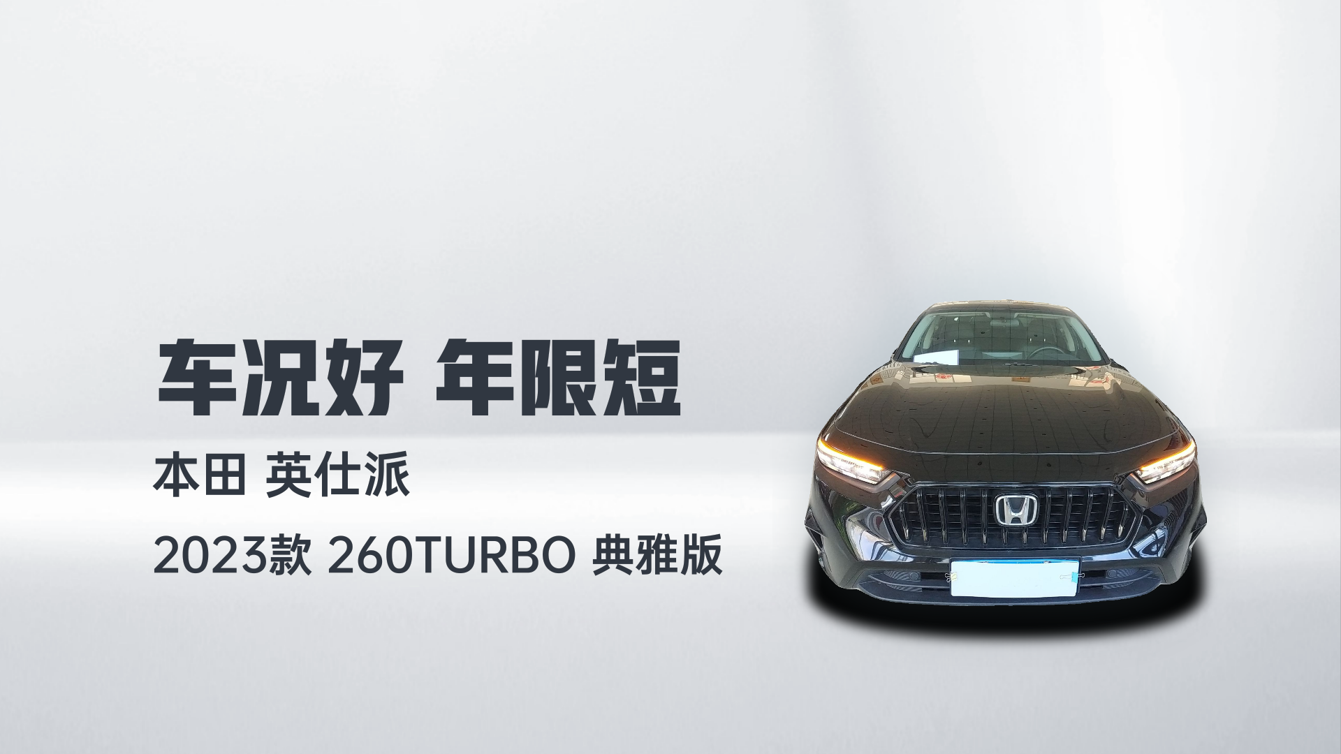 本田 英仕派 2023款 260TURBO 典雅版解读2