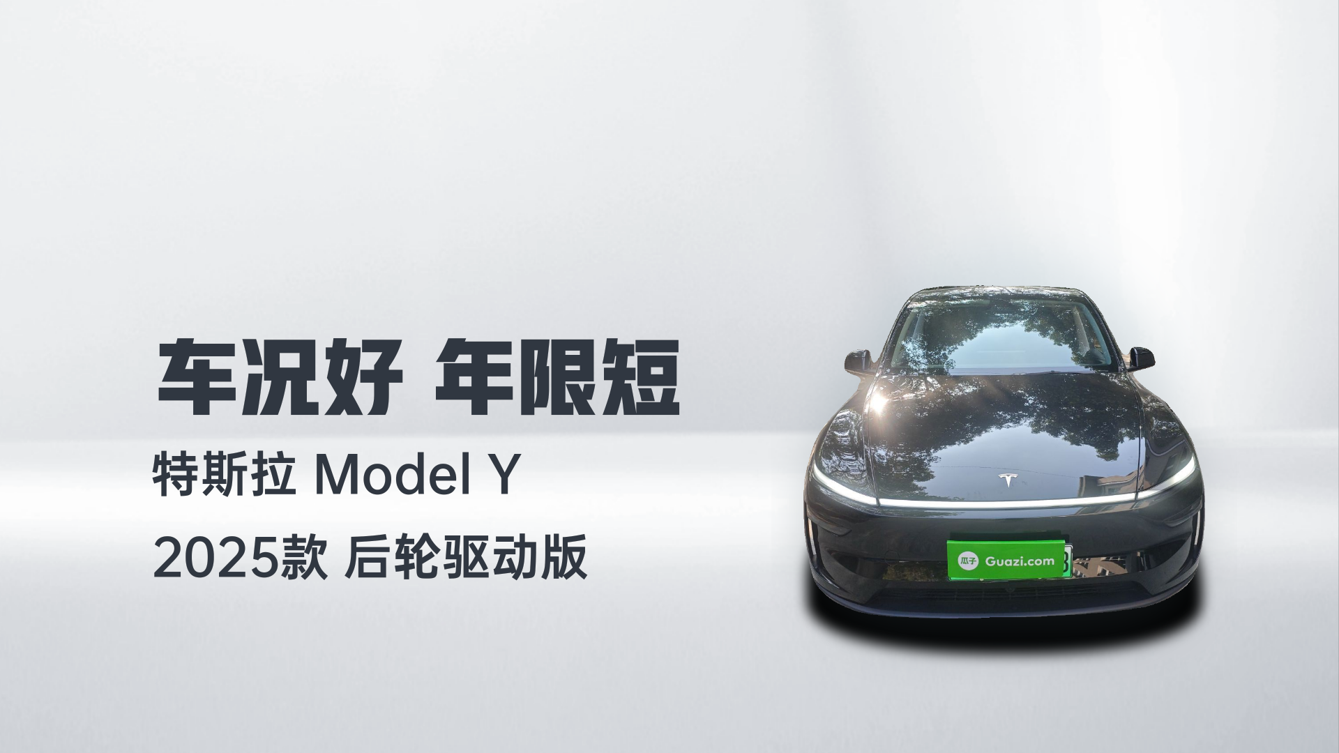 特斯拉 Model Y 2025款 后轮驱动版解读1