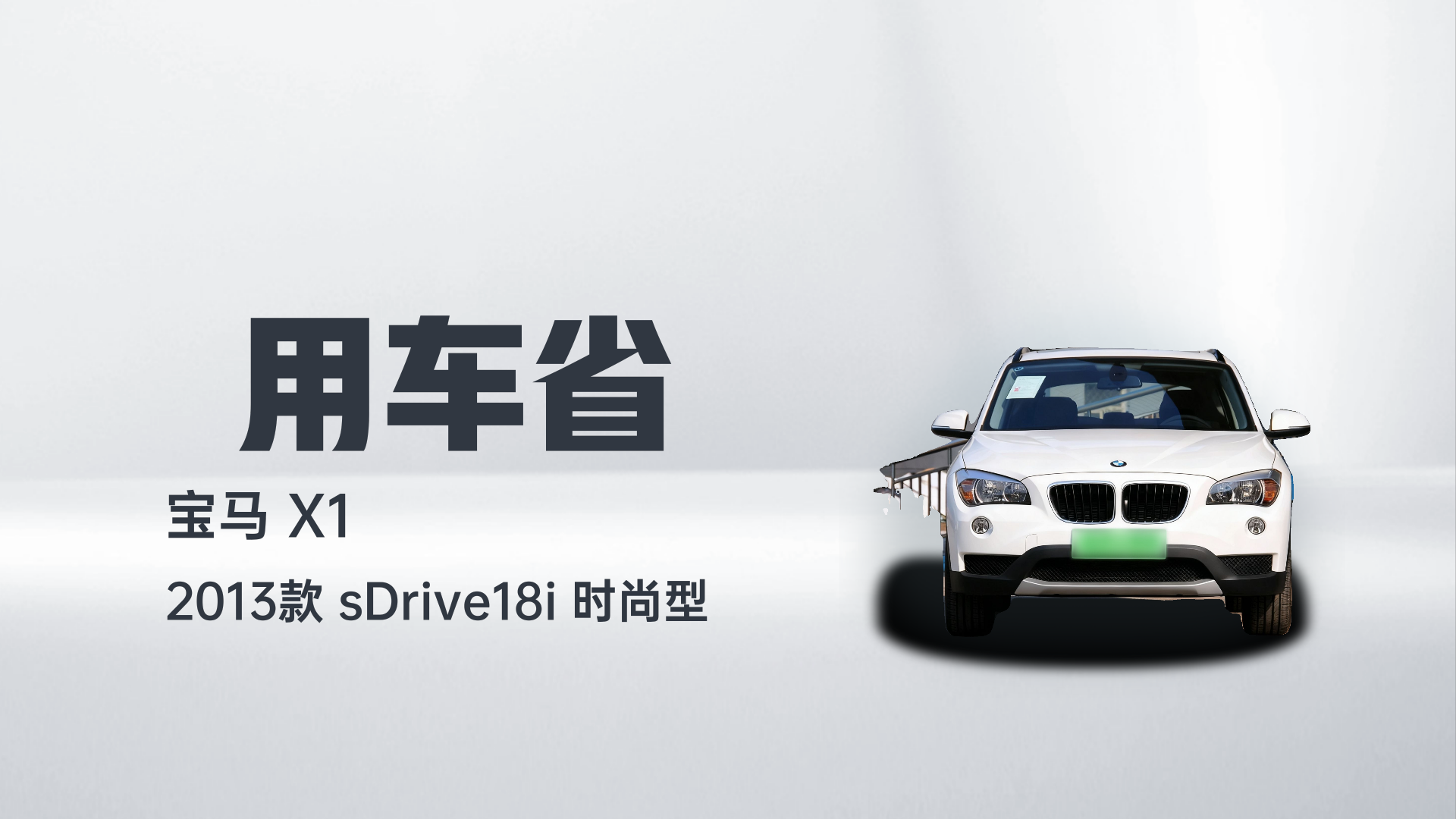 宝马X1 2013款 sDrive18i 时尚型解读1