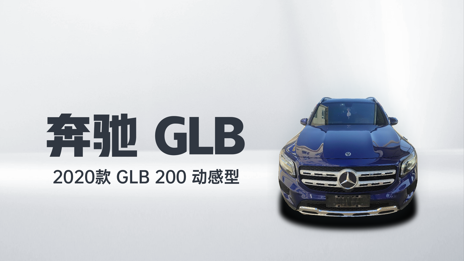 奔驰GLB 2020款 GLB 200 动感型解读2