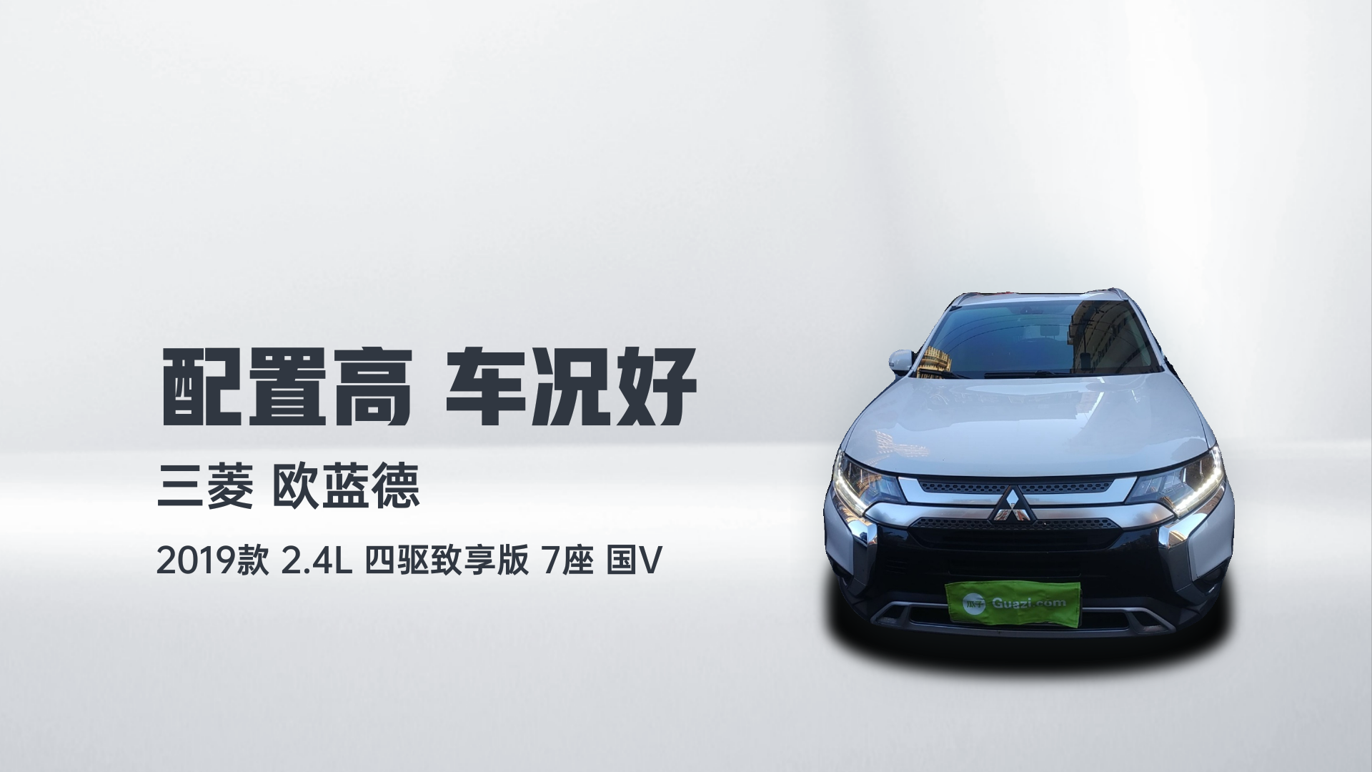 三菱 欧蓝德 2019款 2.4L 四驱致享版 7座 国V解读2