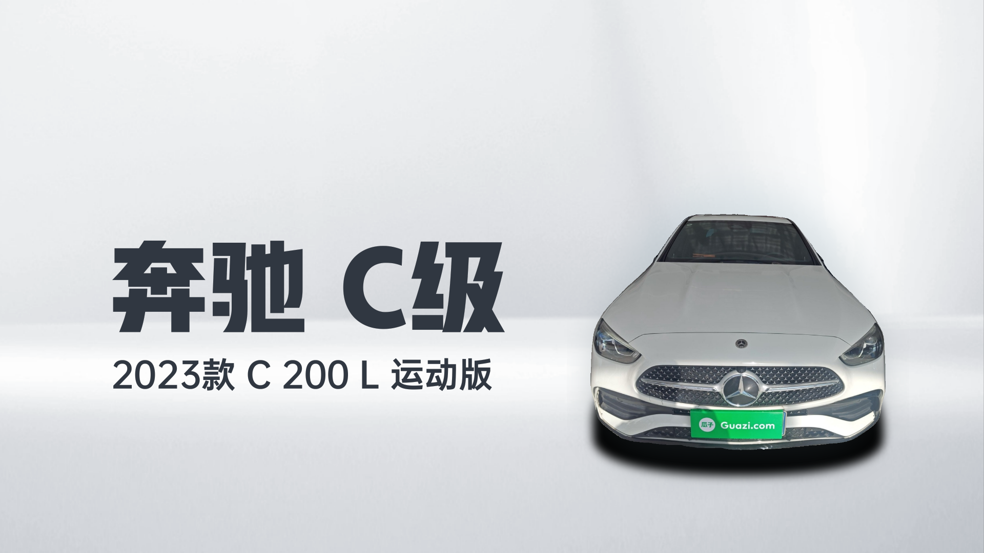 奔驰C级 2023款 C 200 L 运动版解读2