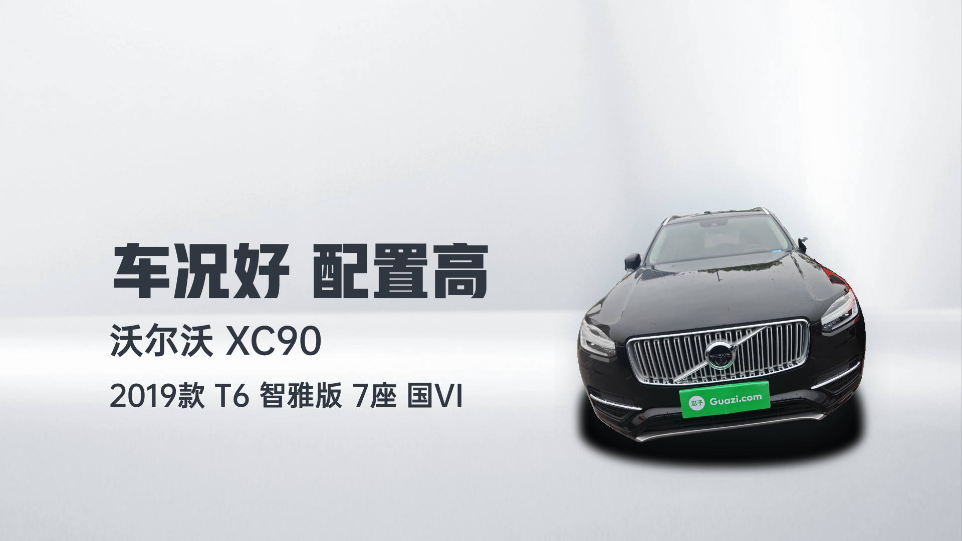 沃尔沃XC90 2019款 T6 智雅版 7座 国VI解读1