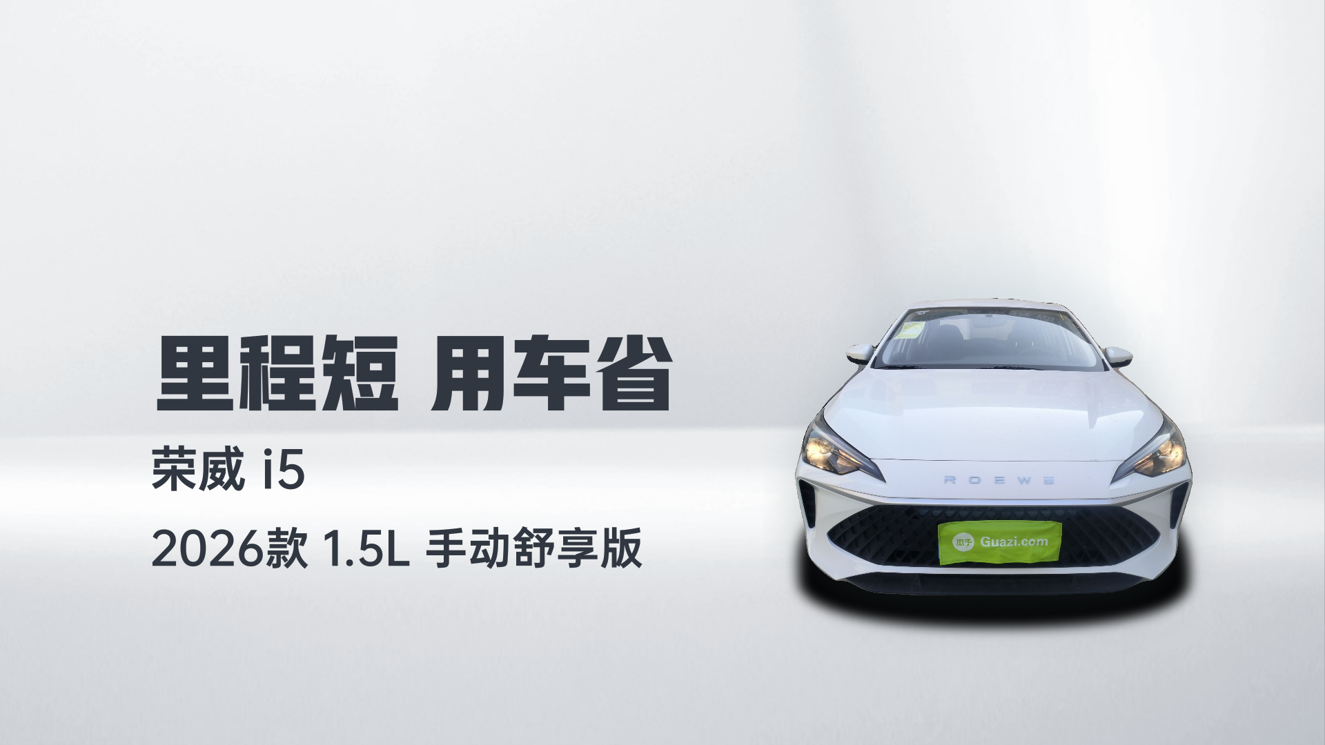 荣威i5 2026款 1.5L 手动舒享版解读1