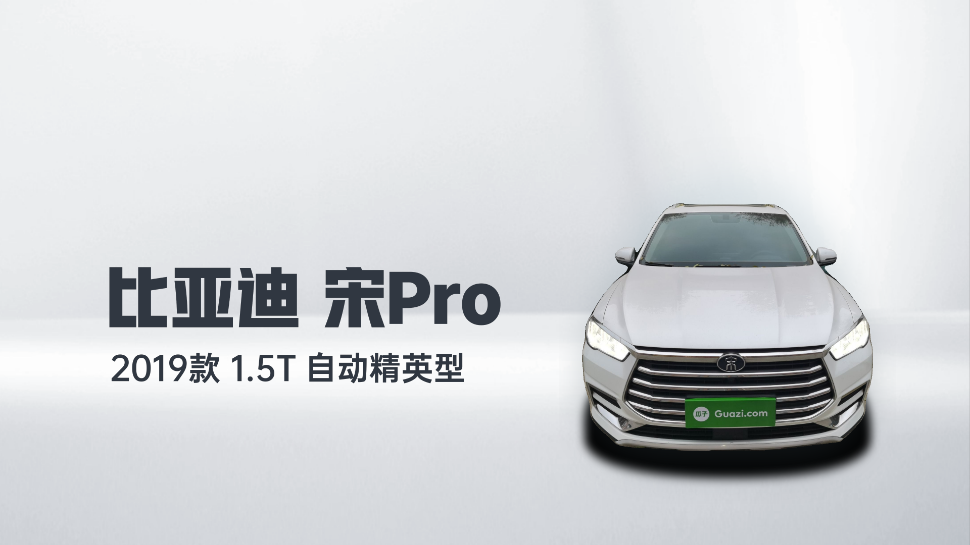 比亚迪 宋Pro 2019款 1.5T 自动精英型解读2