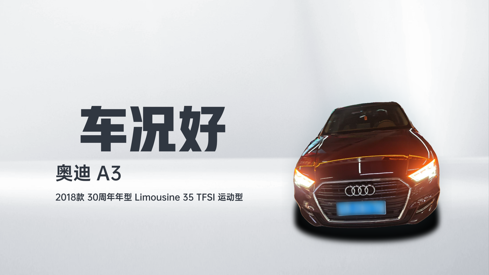 奥迪A3 2018款 30周年年型 Limousine 35 TFSI 运动型解读2