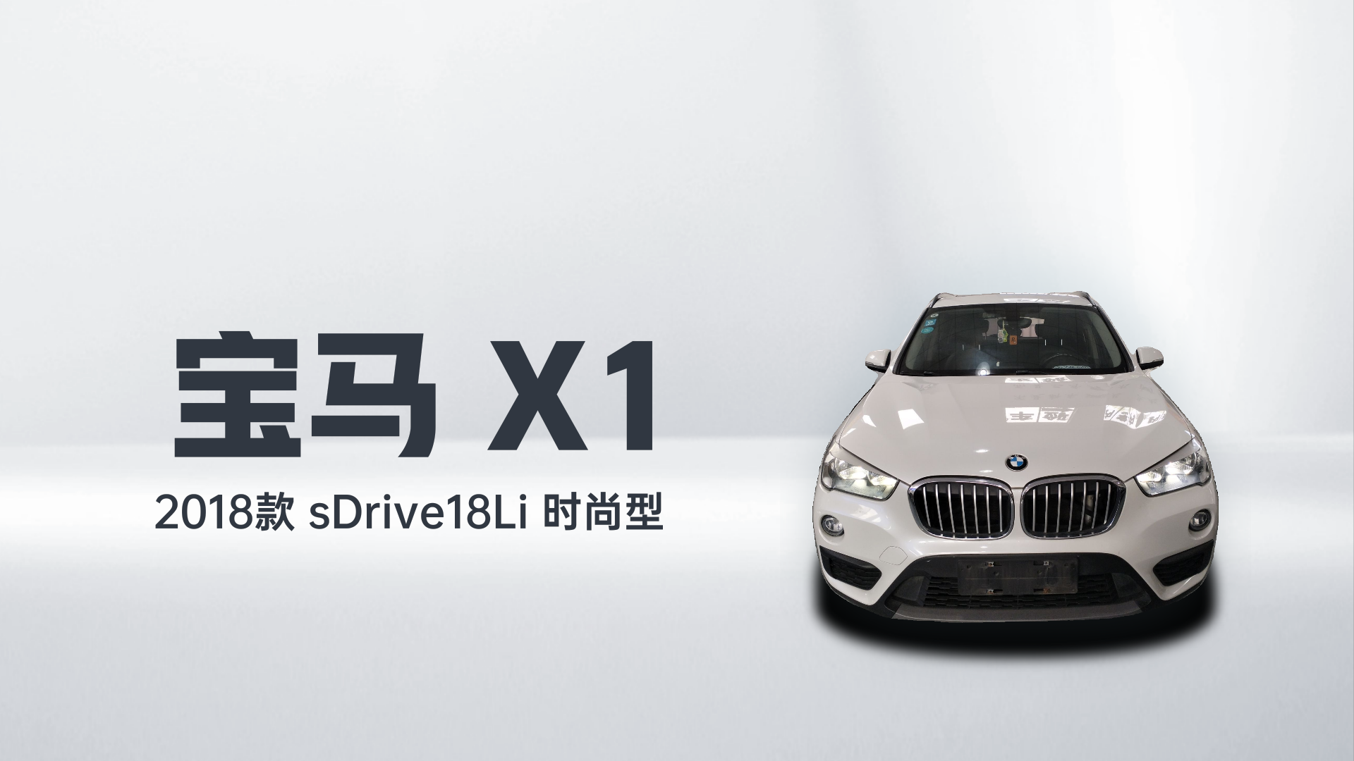 宝马X1 2018款 sDrive18Li 时尚型解读1