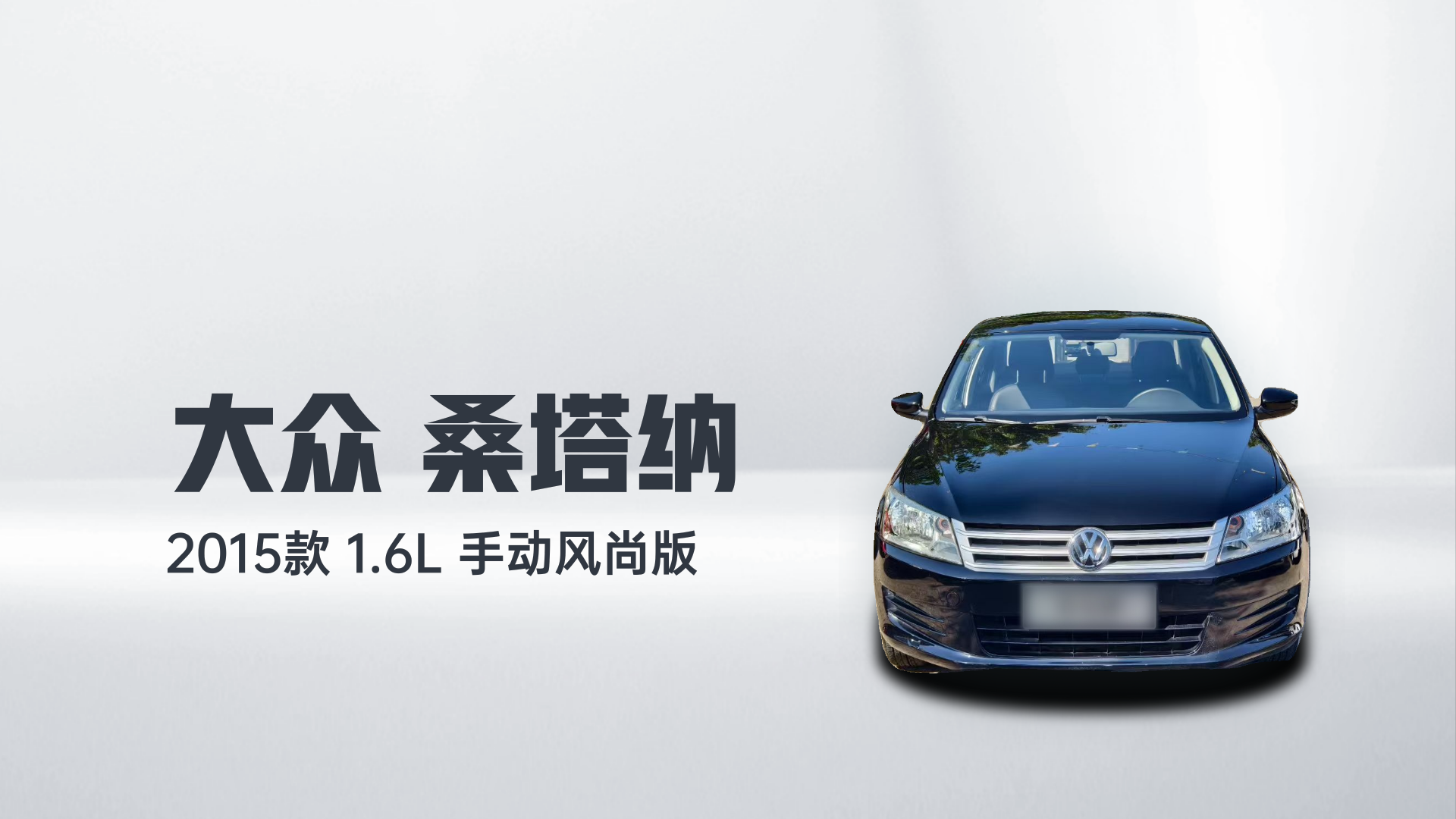 大众 桑塔纳 2015款 1.6L 手动风尚版解读1