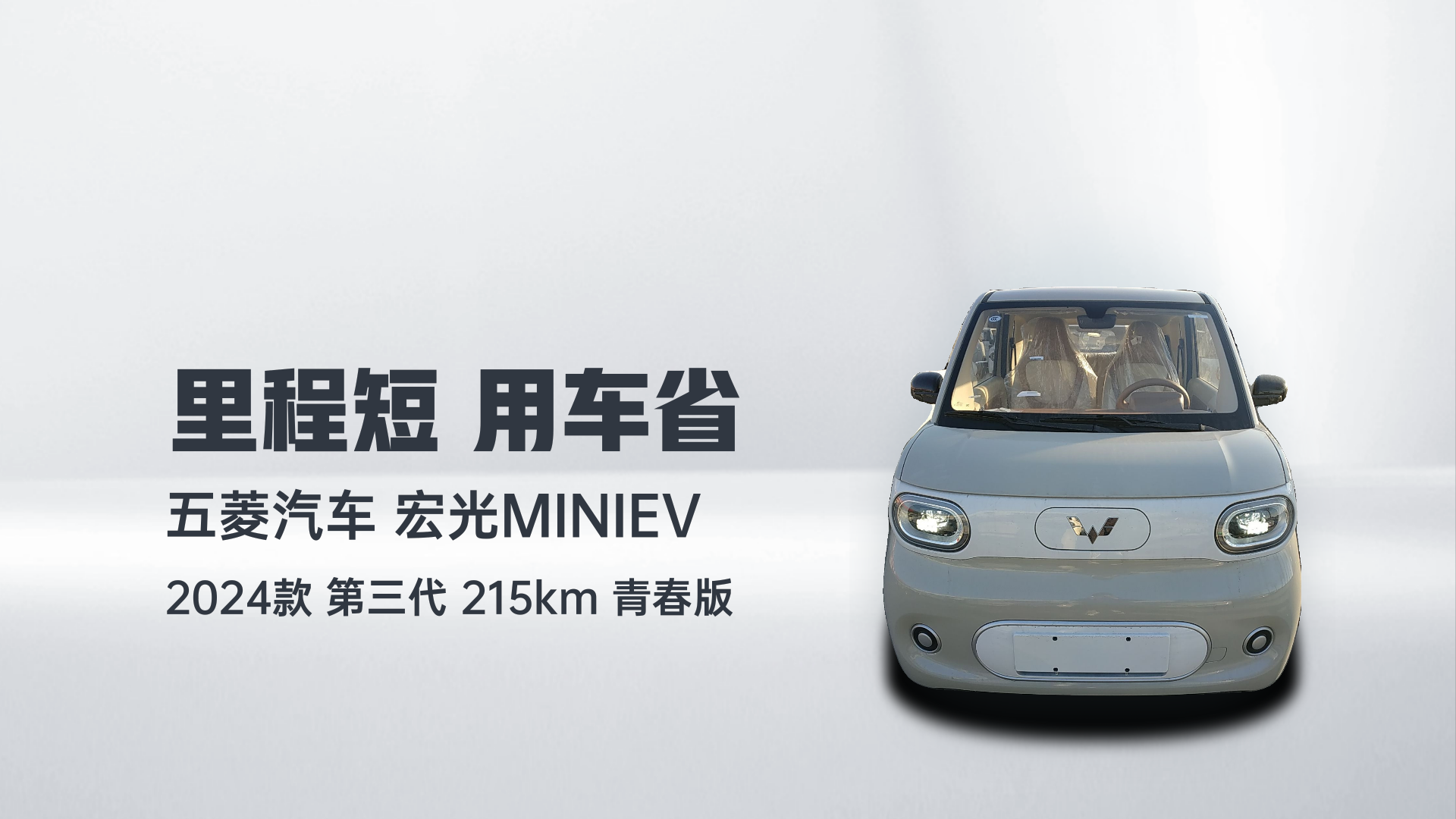 五菱汽车 宏光MINIEV 2024款 第三代 215km 青春版解读1